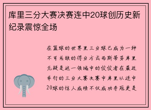 库里三分大赛决赛连中20球创历史新纪录震惊全场