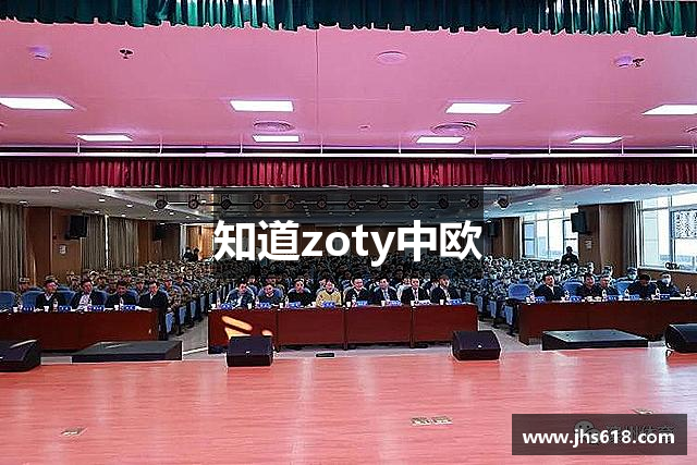 知道zoty中欧
